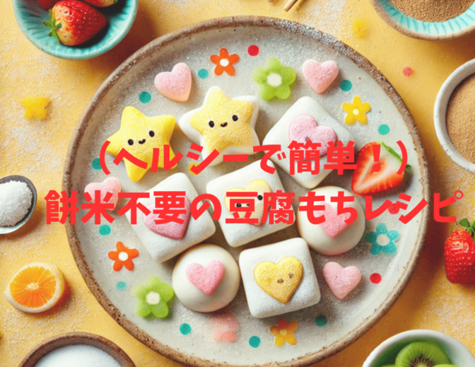 （ヘルシーで簡単！）餅米不要の豆腐もちレシピ - 子供にも優しいおやつ