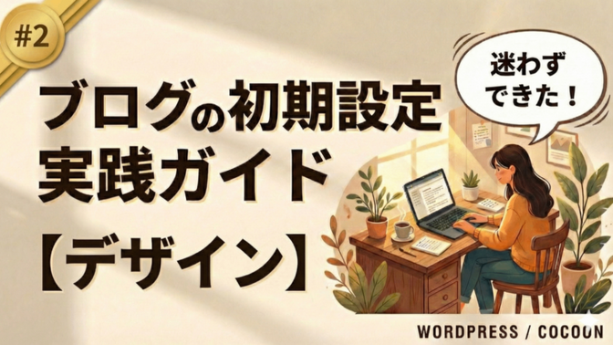 迷わずできる！ブログの初期設定 実践ガイド【#2:デザイン編】※Cocoon対応