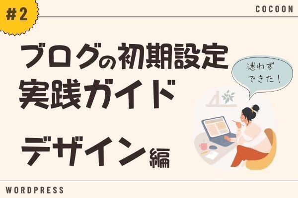 迷わずできる！ブログの初期設定 実践ガイド【#2:デザイン編】※Cocoon対応