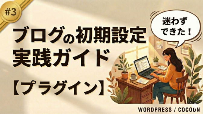 迷わずできる！ブログの初期設定 実践ガイド【#3:プラグイン編】※Cocoon対応