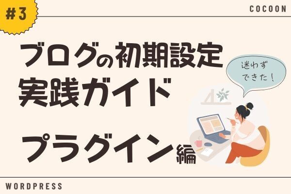 迷わずできる！ブログの初期設定 実践ガイド【#3:プラグイン編】※Cocoon対応