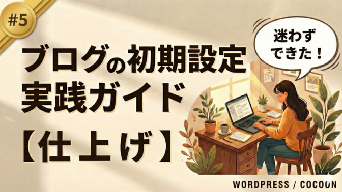 迷わずできる！ブログの初期設定 実践ガイド【#5:仕上げ編】※Cocoon対応