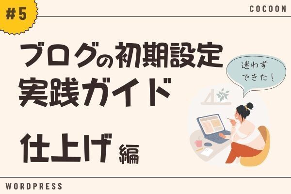迷わずできる！ブログの初期設定 実践ガイド【#5:仕上げ編】※Cocoon対応