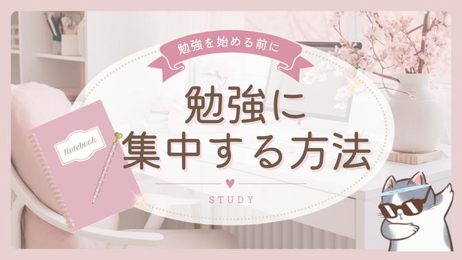 勉強する前にこれやれば勉強に集中できる！「勉強に集中する方法」