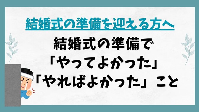 【これから結婚式の準備を迎える方へ】結婚式の準備で「やってよかった」と「やればよかった」こと