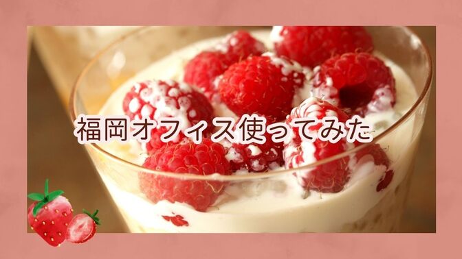 福岡オフィスを使ってみた
