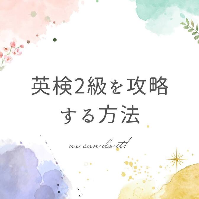 中学2年生の私が英検2級に合格！英検は自分の英語力を確かめる1つの手！