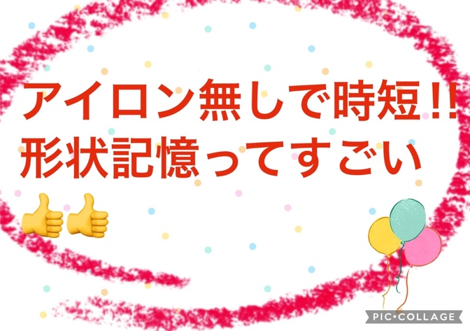 アイロン無しで時短？！形状記憶って凄い！