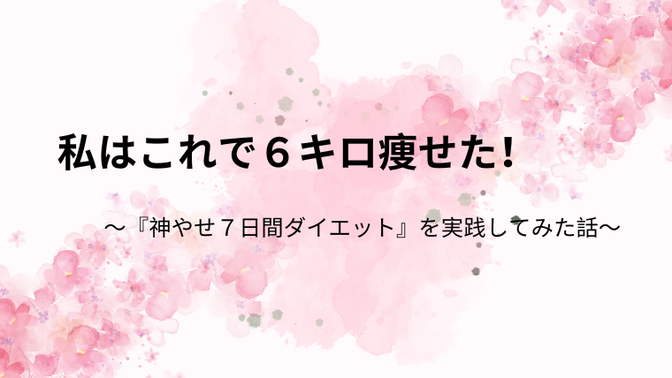 私はこれで６キロ痩せた！！
