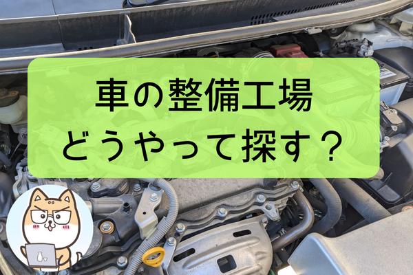 【体験談アリ】車の整備工場の探し方やポイントを画像付きで解説