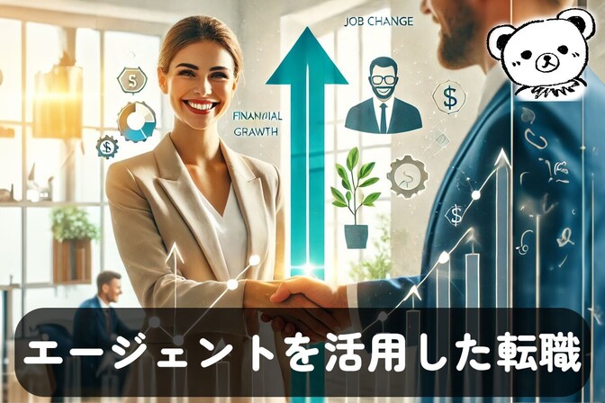 [転職で年収UP]初めての転職エージェント活用で転職活動した体験談と学びについて