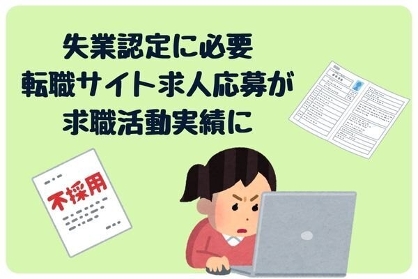 失業認定を受けよう➇求職活動実績足りない！前日なら間に合います。ネット利用転職サイト求人応募が実績に