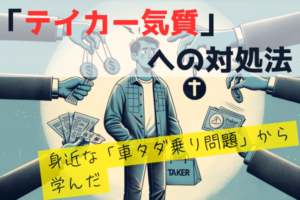 【身近な「車タダ乗り問題」から学んだ】「テイカー気質」への対処法