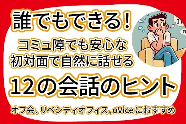誰でもできる！コミュ障でも安心な、初対面で自然に話せる12の会話のヒント