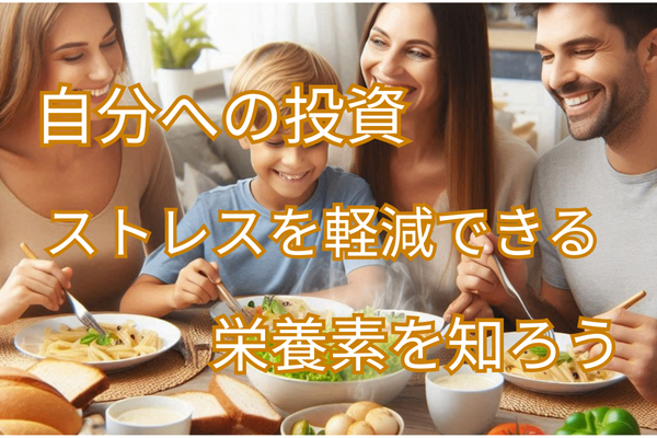 将来の自分に投資しよう　ストレスを抑える栄養素と食事で意識して取り入れるべき食材