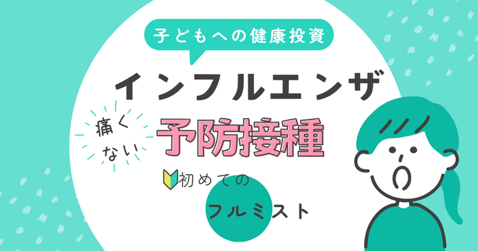 「体験記」子育て世代必見！痛くない！！最新インフルエンザ予防接種「フルミスト」