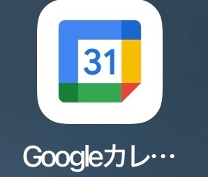 初めて使ったGoogleカレンダー