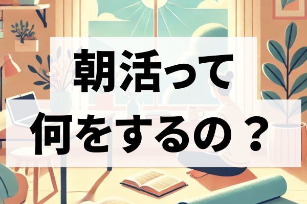 ✨早く起きたら何する？朝活の勧め✨