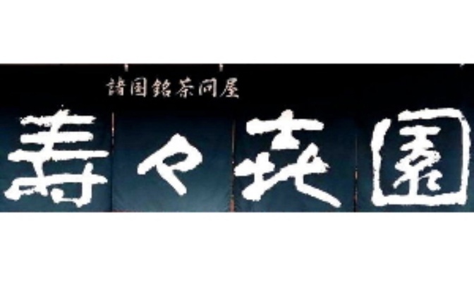 ふるさと納税〜！去年頼んだ浅草で人気の「濃抹茶アイス」は、壽々喜園（すずきえん）