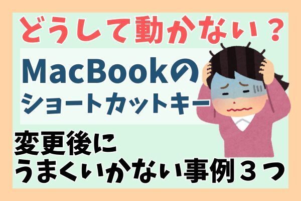 【MacBook】変更したショートカットキーが動かない！？うまくいかない実例３つを紹介