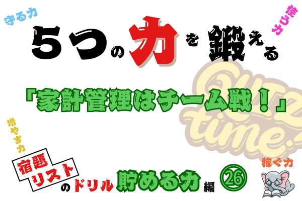 「家計管理はチーム戦！」【５つの力を鍛えるドリル（貯める力編㉖）】