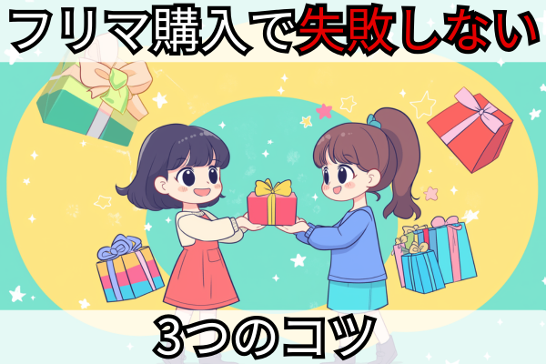 フリマアプリのお買い物で後悔しないための3つのポイント！🔎📦️