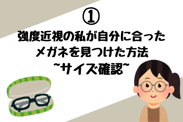 ①強度近視の私が自分に合ったメガネを見つけた方法~サイズ確認~