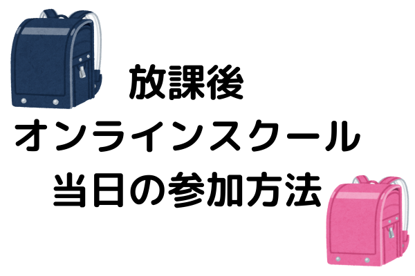 リベシティ放課後オンラインスクール　当日の参加方法　～Zoomのアカウント取得はあらかじめ必要です～