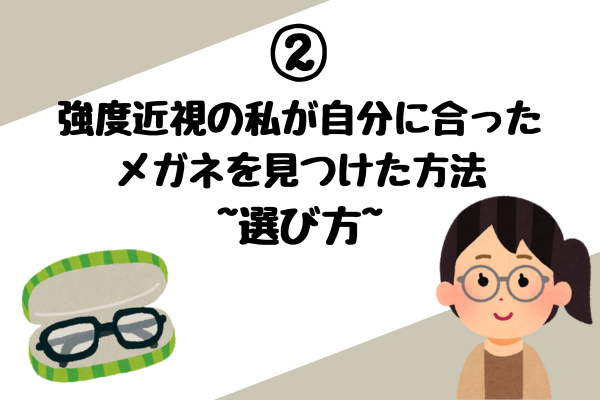 ②強度近視の私が自分に合ったメガネを見つけた方法~選び方~