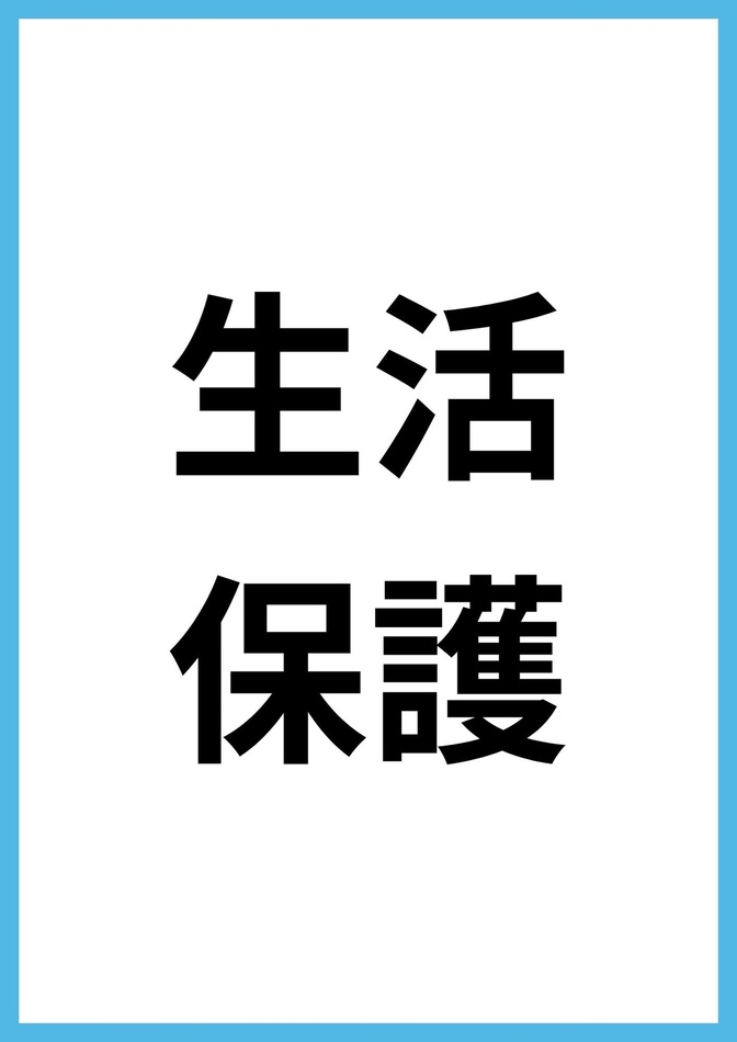 生活保護っていくら貰えるの？生活の最後の砦を知ろう【ざっくり簡単に説明！】
