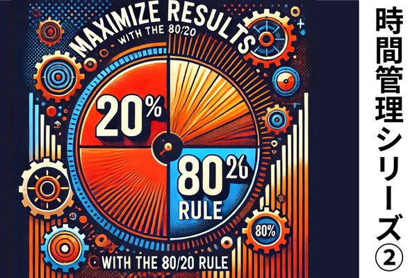 【時間管理術シリーズ②】「80対20の法則」を使って効率化する