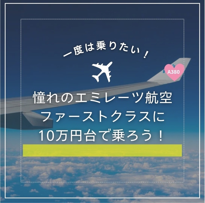 憧れのエミレーツ航空A380のファーストクラスに10万円台で乗ろう！