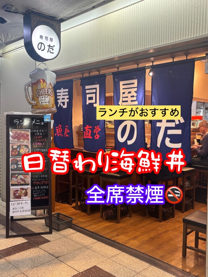 寿司屋　のだ　大阪駅前第3ビル店　一押しおすすめ　日替わり海鮮丼