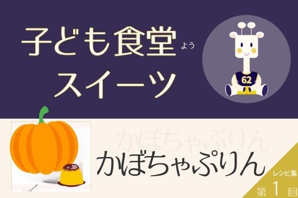 第1回 子ども食堂用 スイーツレシピ【かぼちゃぷりん】