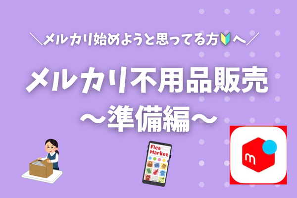 【超初心者向け】メルカリ不用品販売〜こんなの売れるよ編〜