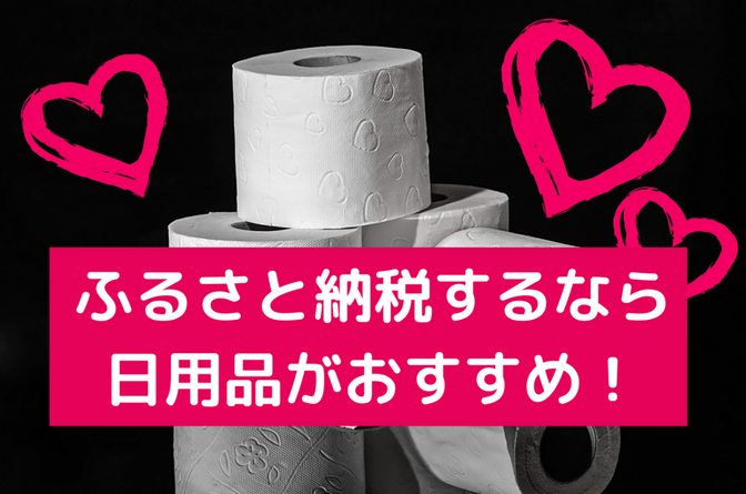 ふるさと納税は日用品がおすすめ！保管場所は作ってから申し込みしよう！
