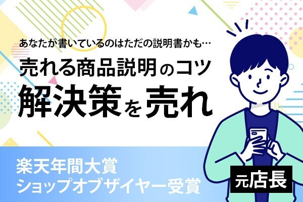 あなたが書いているのはただの説明書かも「商品ではなく『解決策』を売れ！」