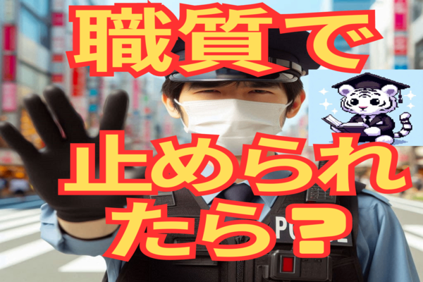 ついに来たぞ！職質の季節！知識武装で備えよう