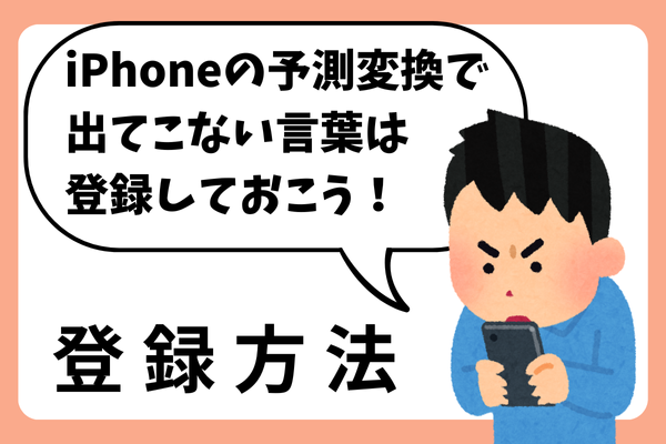 iPhoneの予測変換で出てこない言葉は登録しておこう！
