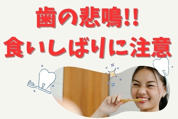 知らぬ間の歯の悲鳴 ！！　 食いしばりがもたらす意外な影響とその対策