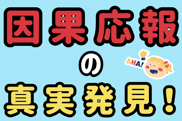 因果応報の真実発見！