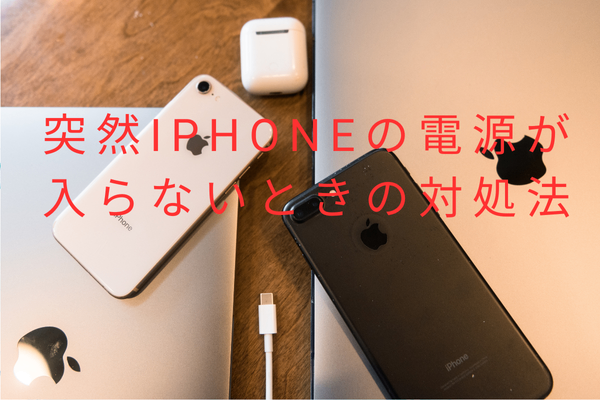 突然iphoneの電源が入らなくなった時の対処法
