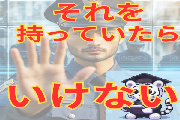 持っていると捕まるで！職質で捕まる意外な物