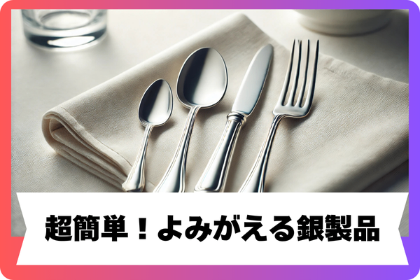 【超簡単】もう磨かなくていい！　銀製品を瞬間でよみがえらせる方法
