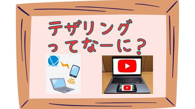 【ITの基本】テザリングって何？
