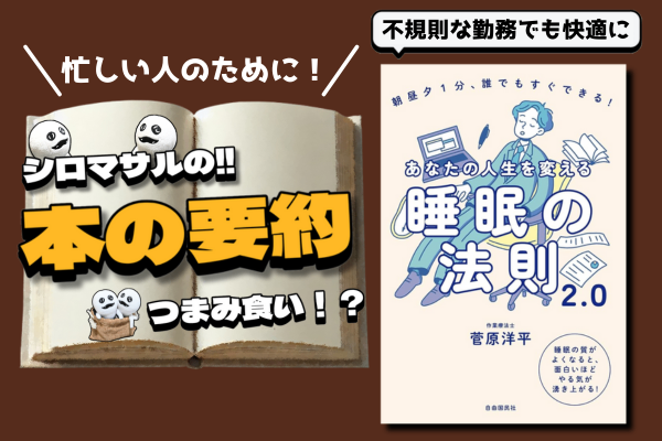 【知る人生を楽しむ。】不規則な勤務でも快適に眠るには