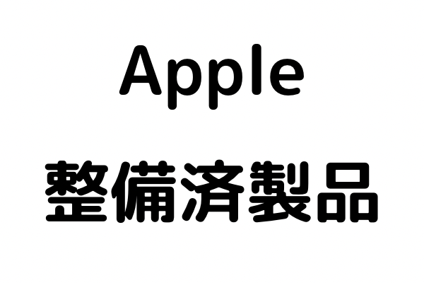 Apple　整備済製品買って見た