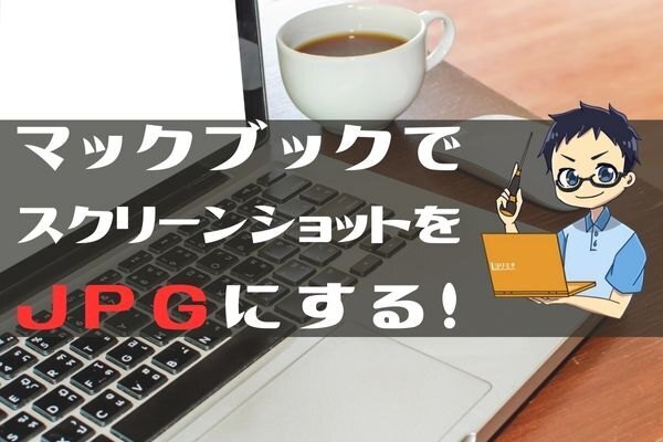 コピペで出来る！マックブックのスクショをJpgで保存する方法！