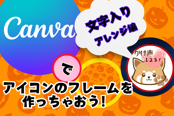 Canvaでアイコンリングを作っちゃおう！アレンジ編（文字を入れよう）