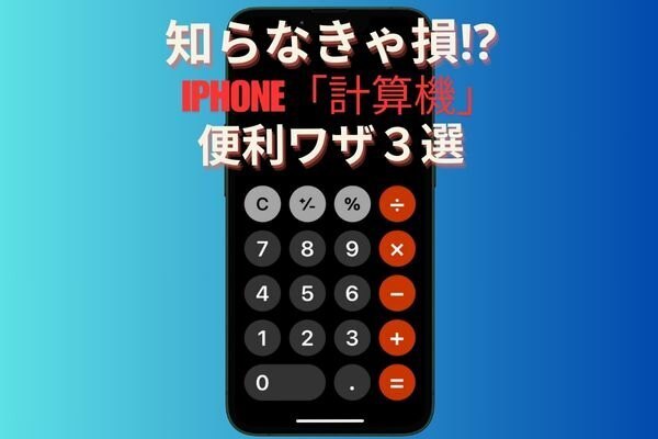 知らなきゃ損！iPhoneの計算機アプリで使える便利な機能３選